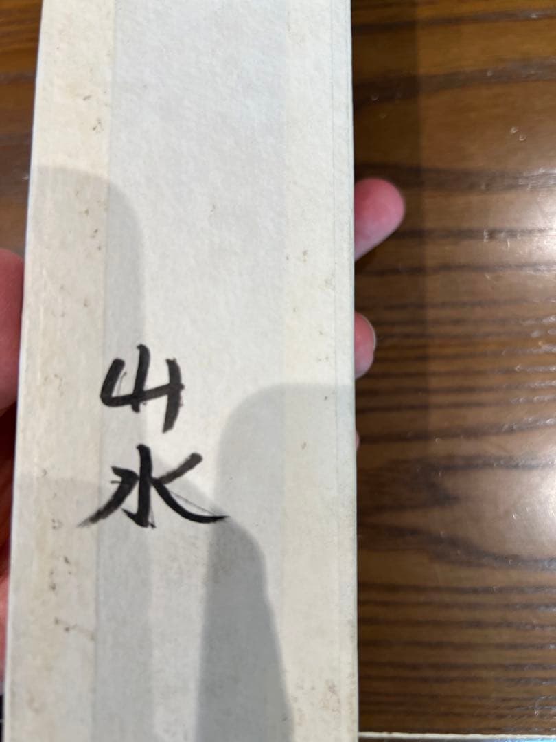 山水画 掛軸 祥泉