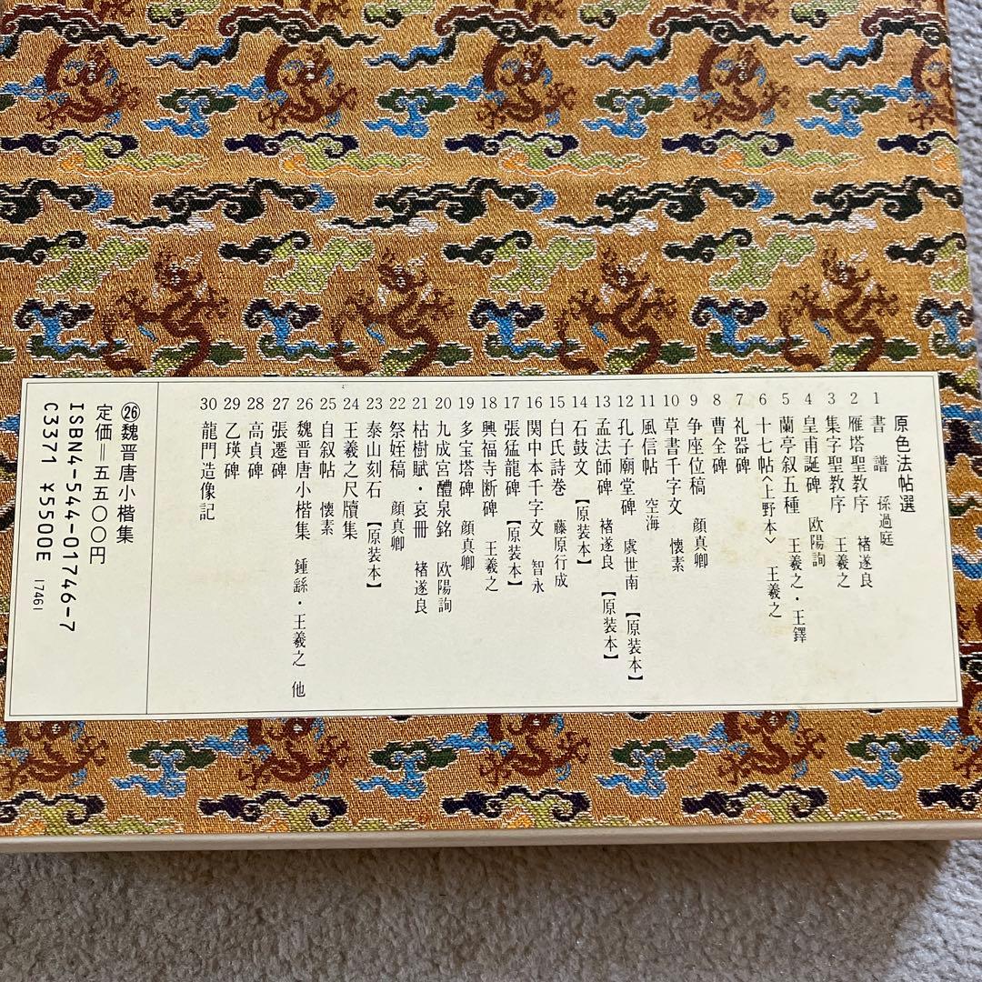 原色法帖選 26 魏晋唐小楷集