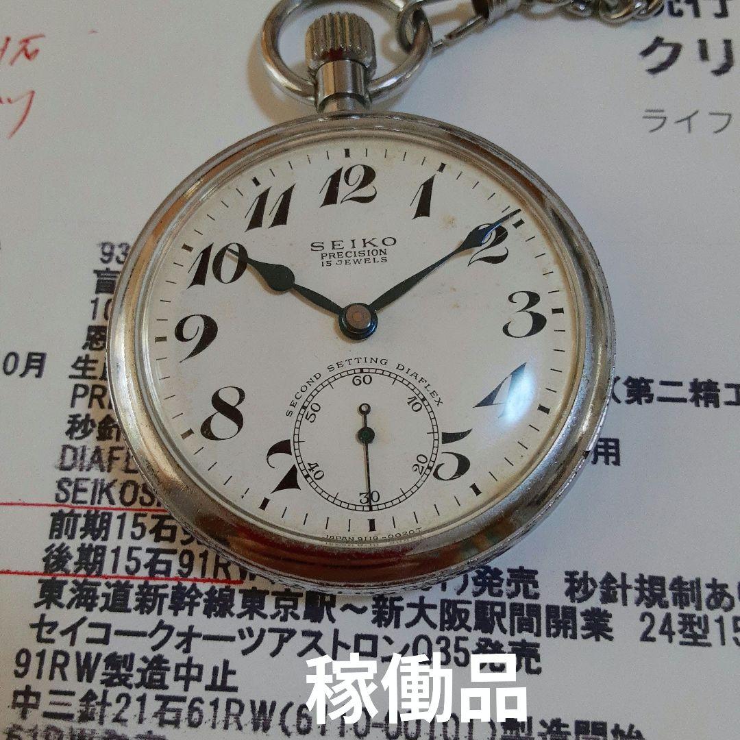 クッキー様ご依頼SEIKO PRECISION 昭和42年懐中時計15 石