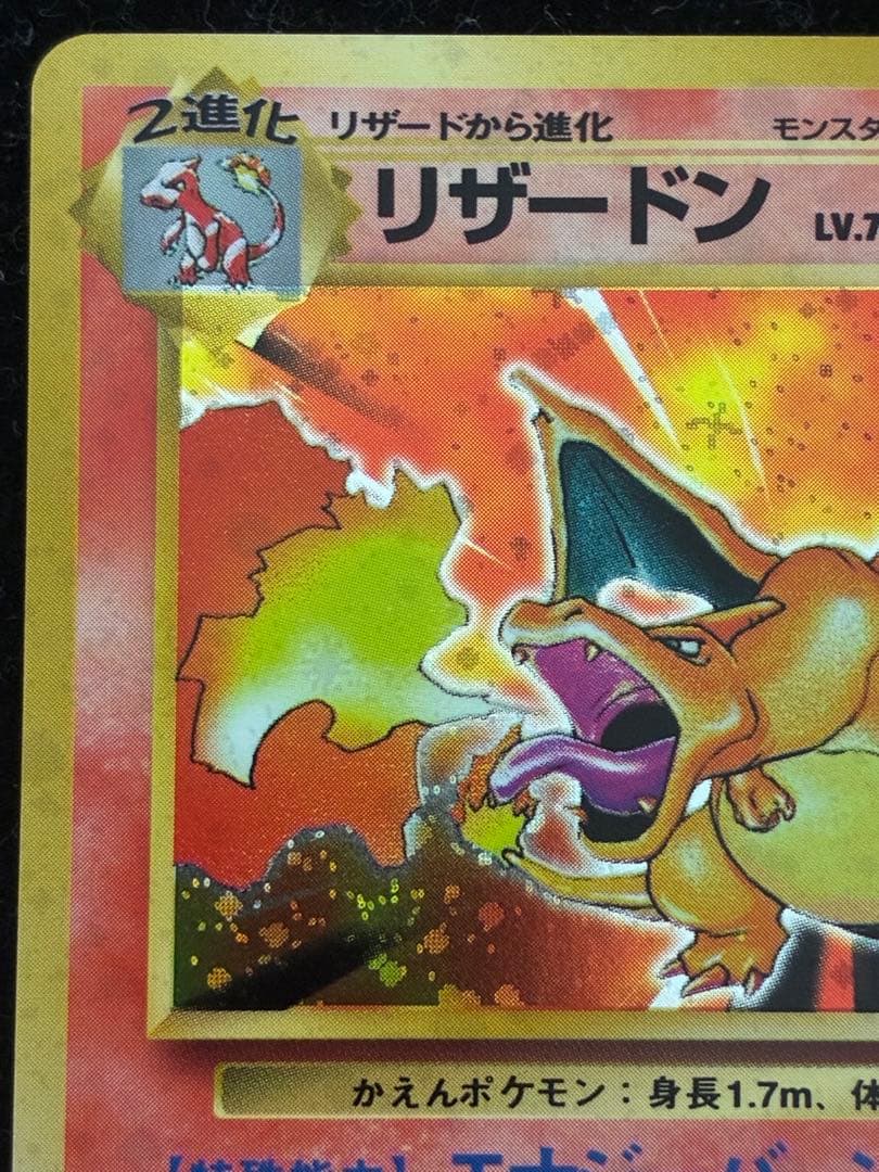 ポケモンカード　リザードン ★ 旧裏　かえんリザードン