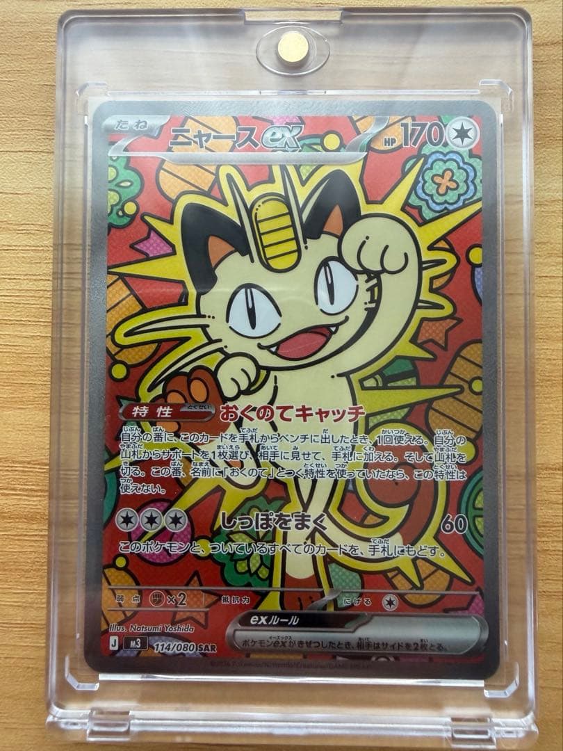 ポケモンカード ニャースex(SAR)