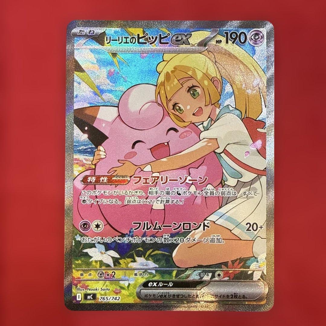 【美品・センタリング良】リーリエのピッピex SAR仕様：スタートデッキ100