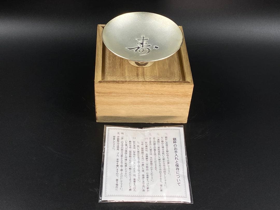 銀杯 刻印有 洋銀 内閣総理大臣 老人の日記念 木箱 しおり 重96cm