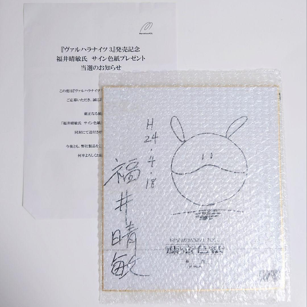 希少 福井晴敏 直筆サイン色紙 ヴァルハラナイツ3 当選