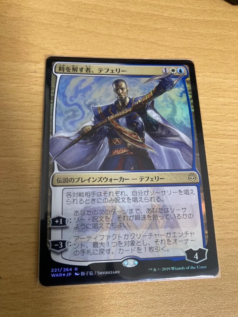 時を解す者、テフェリー　日画foil