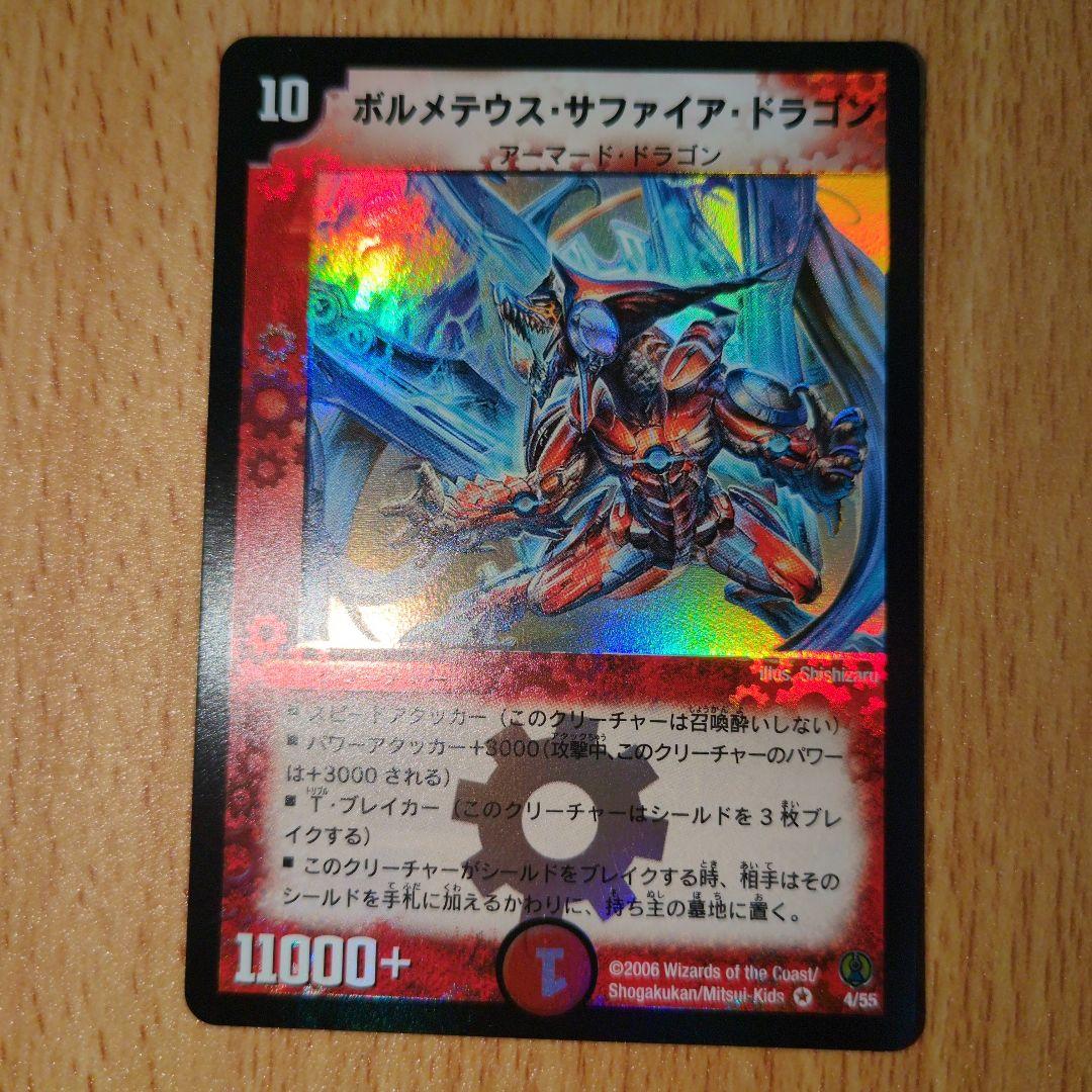 ボルメテウスサファイアドラゴン 初期　ワンオーナー