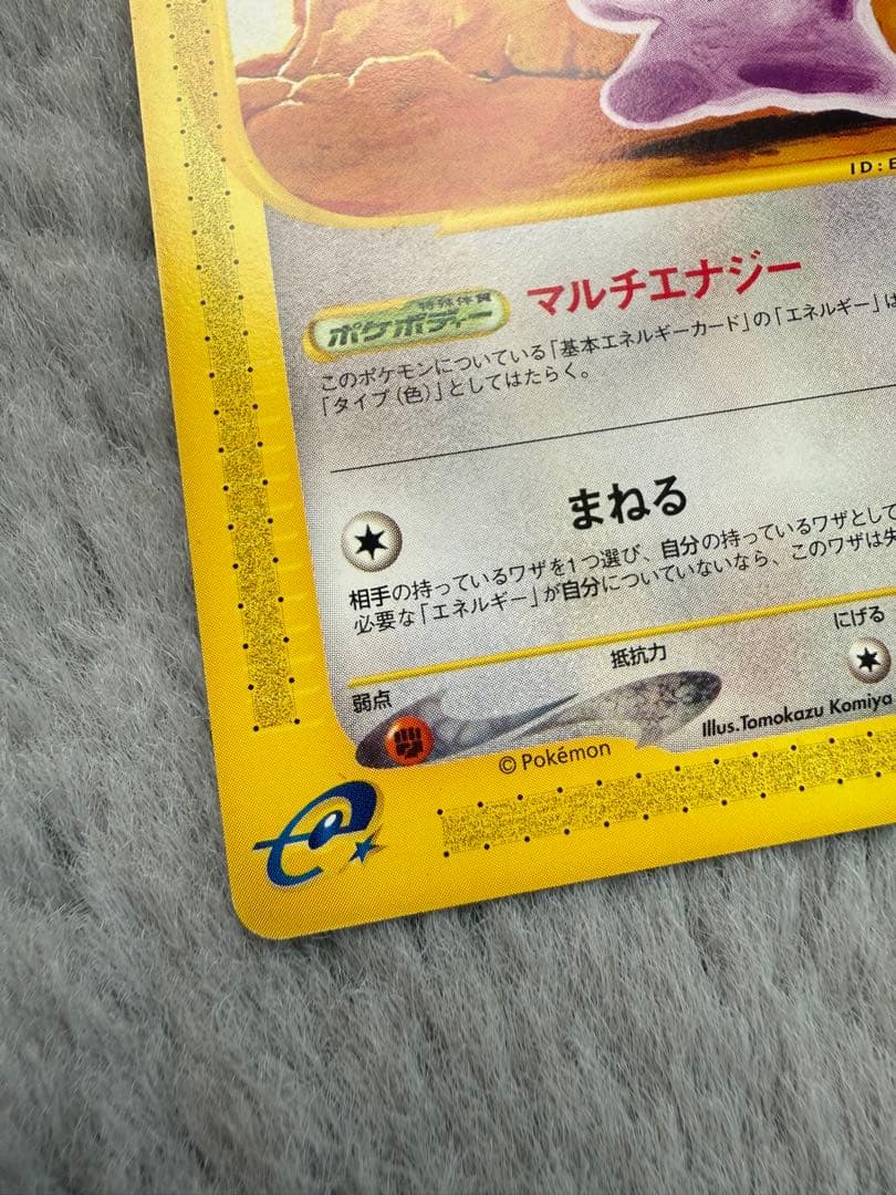 ポケモンカード カードe メタモン