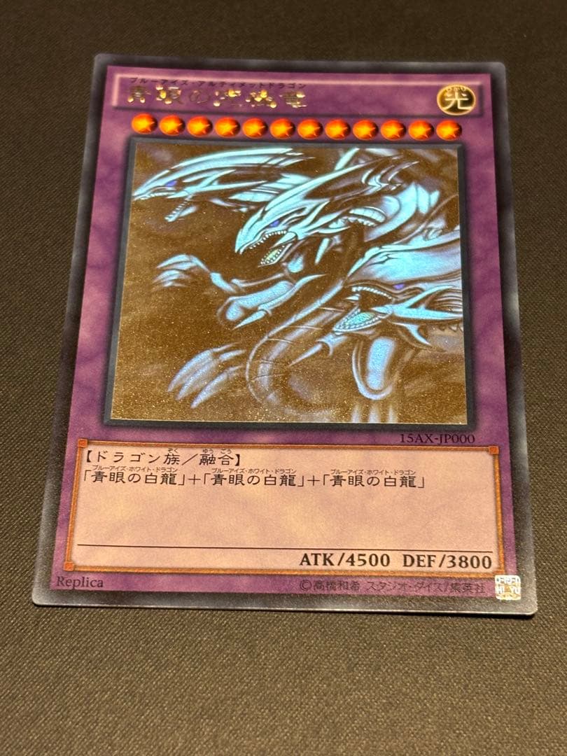 遊戯王 青眼の究極竜 ホロブルーアイズ・アルティメット・ドラゴン 15AX