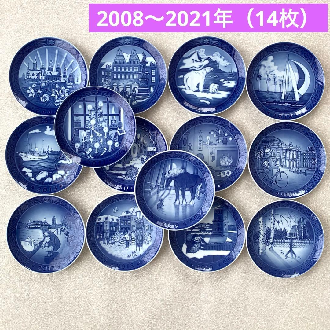 ロイヤルコペンハーゲン イヤープレート 2008〜2021年 14枚 まとめ売り