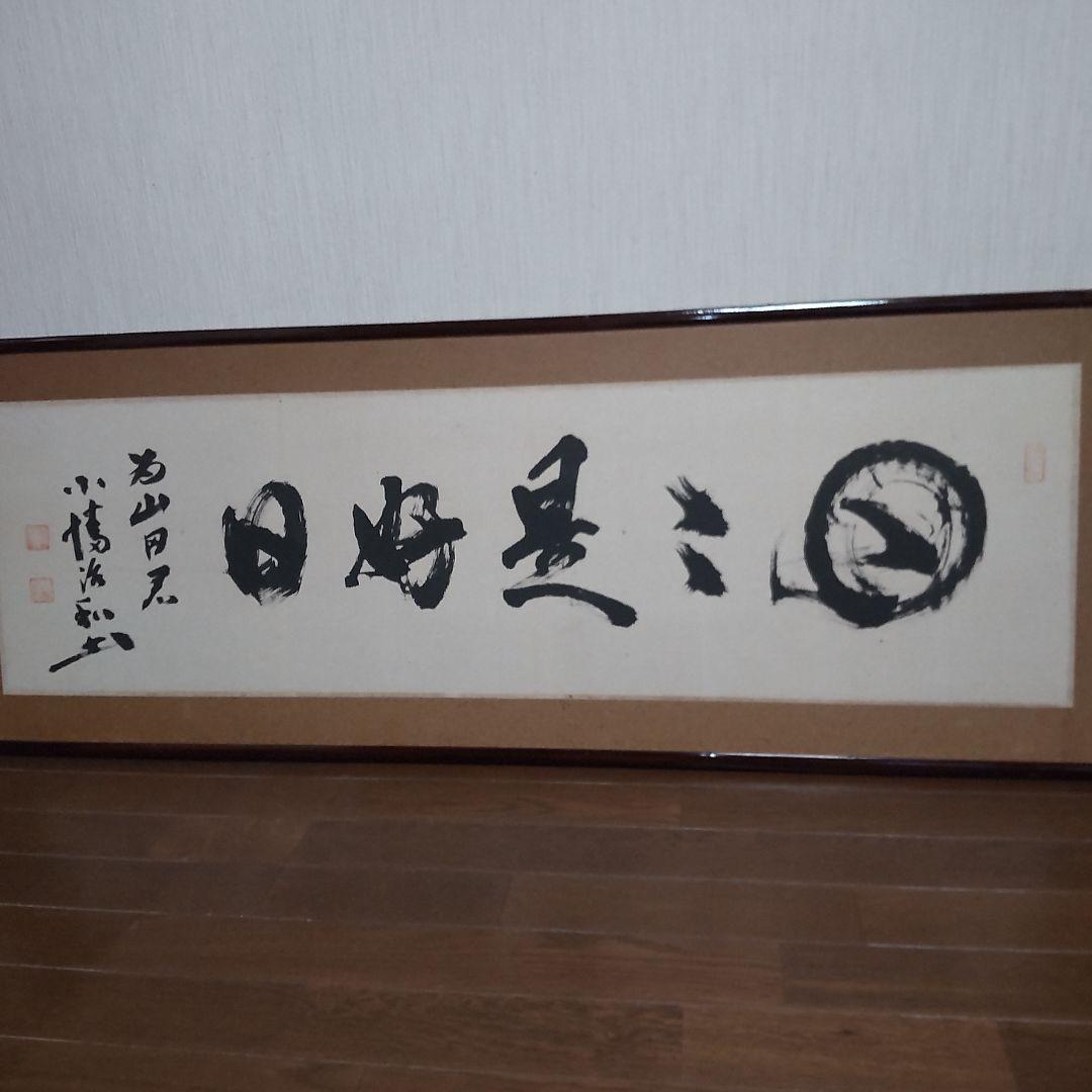 横 掛軸 引き取り可