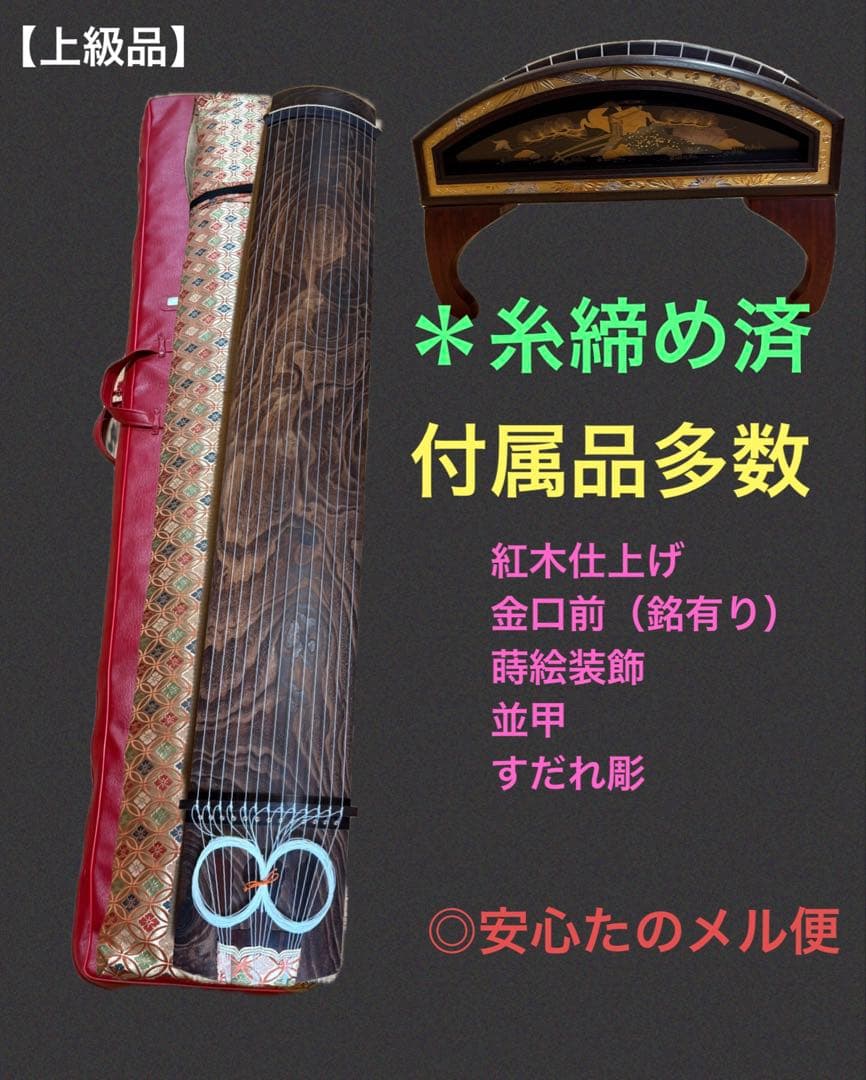 【kei様】専用 紅木仕上げ 金口前（銘有り）蒔絵 並甲 ベタ巻 13絃 琴