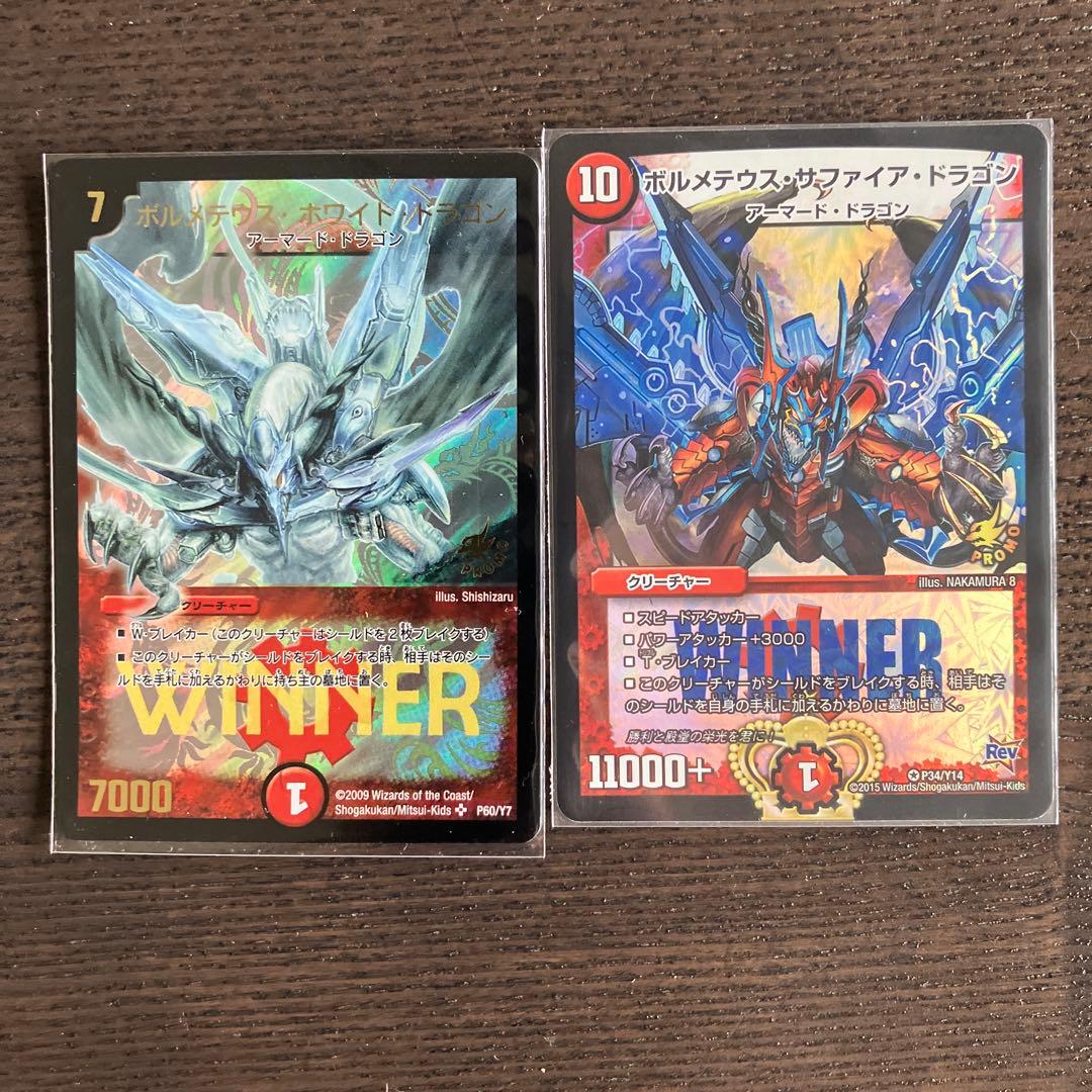 ボルメテウスホワイトドラゴン ボルメテウスサファイアドラゴン　 WINNER2枚