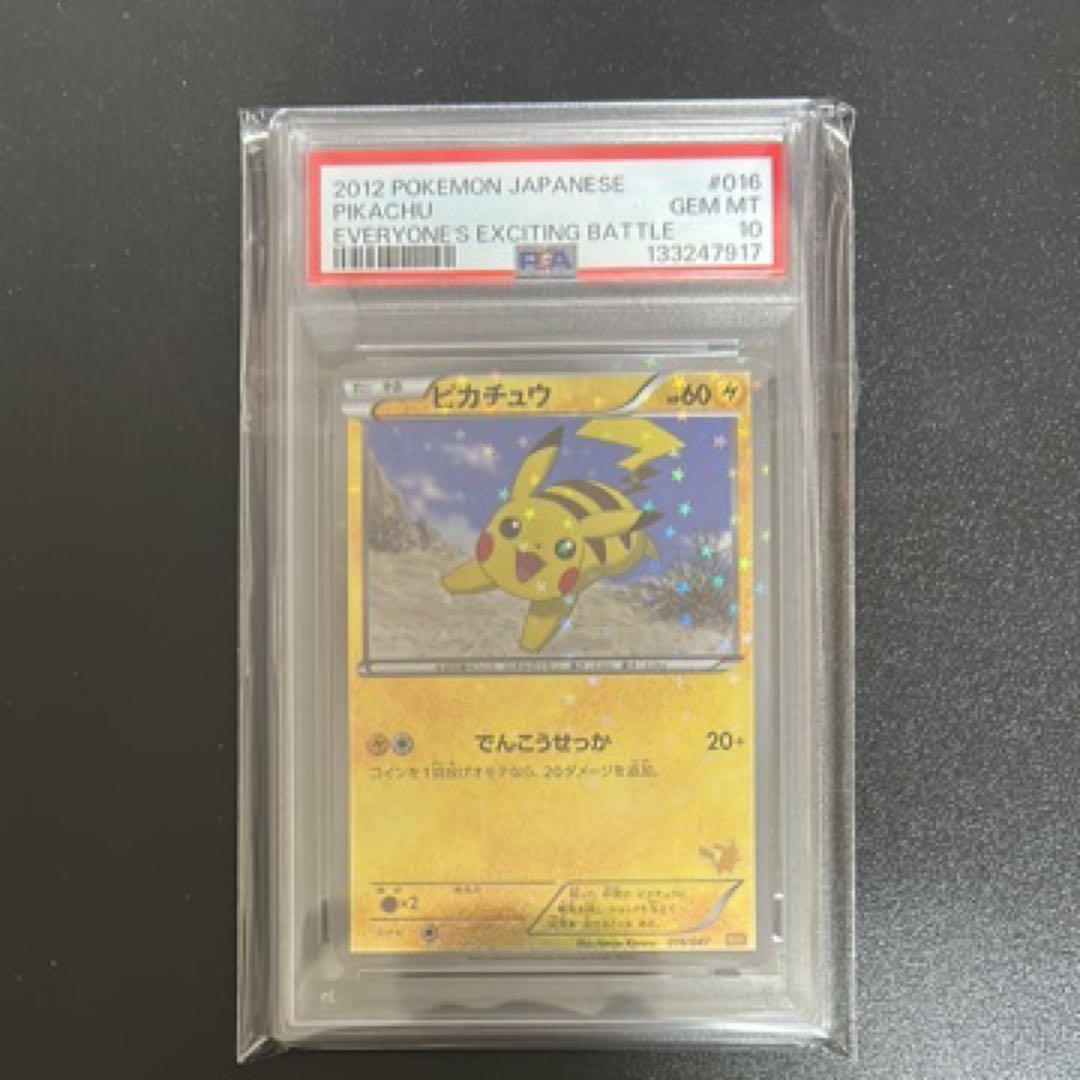 最安値　ピカチュウ みんなのWAKUWAKUバトル 016/047 PSA10