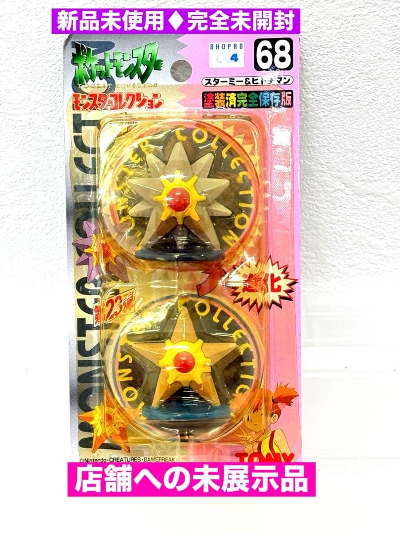 新品未使用♦︎絶版ポケモンモンコレ68スターミー&ヒトデマン完全未開封未展示☆希少