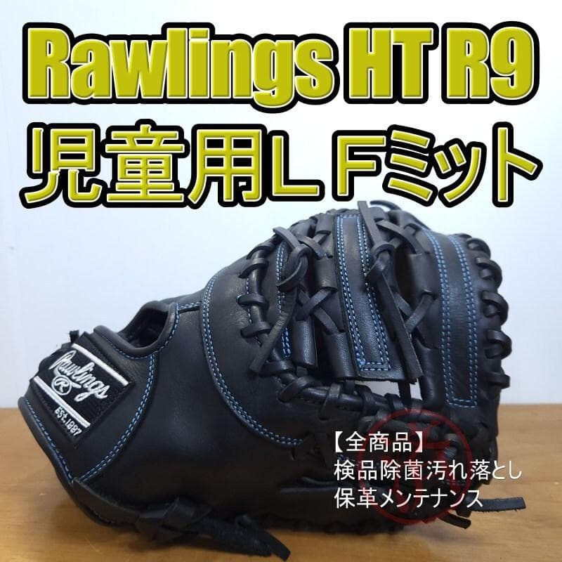 ローリングス ハイパーテック R9 美品 児童用 ファーストミット 軟式グローブ