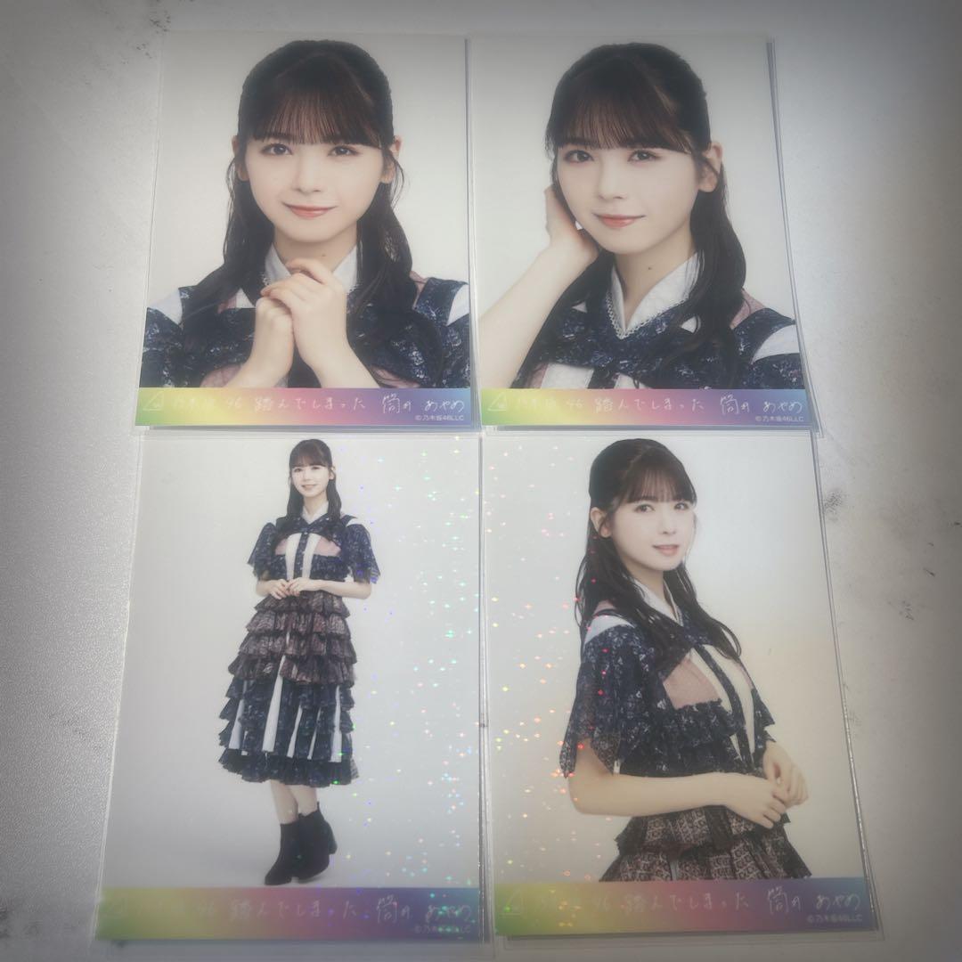 【激レア】乃木坂46 筒井あやめ　生写真　踏んでしまった　SRコンプスーパーレア