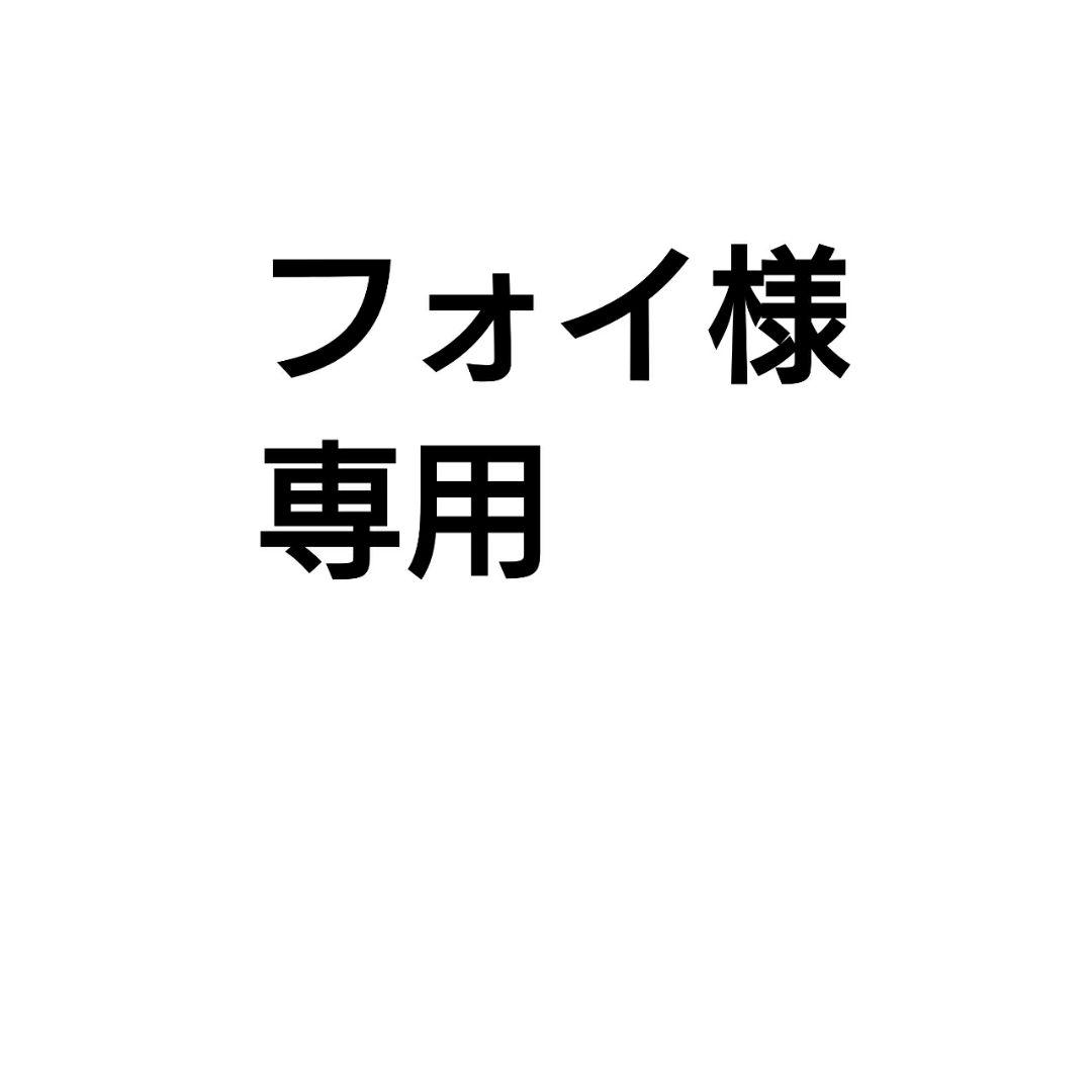 フォイ