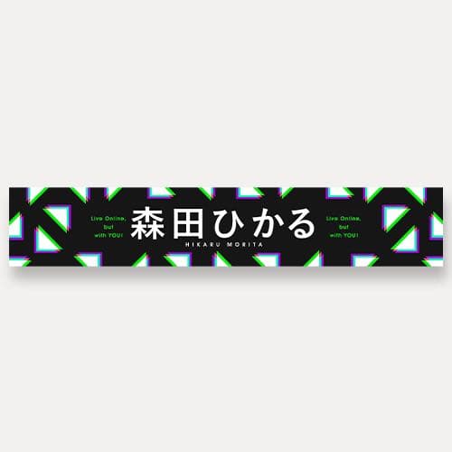 推しメンマフラータオル 森田ひかる vol.5