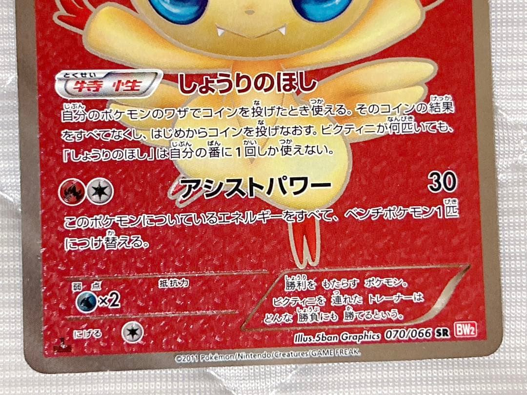 ポケモンカード ビクティニ SR BW レッドコレクション