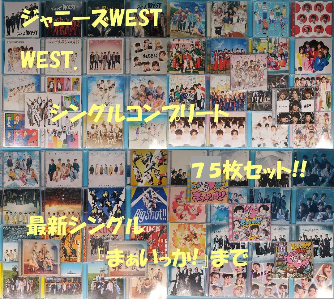 WEST. ジャニーズWEST　全シングル　CD 75枚 セット コンプリート