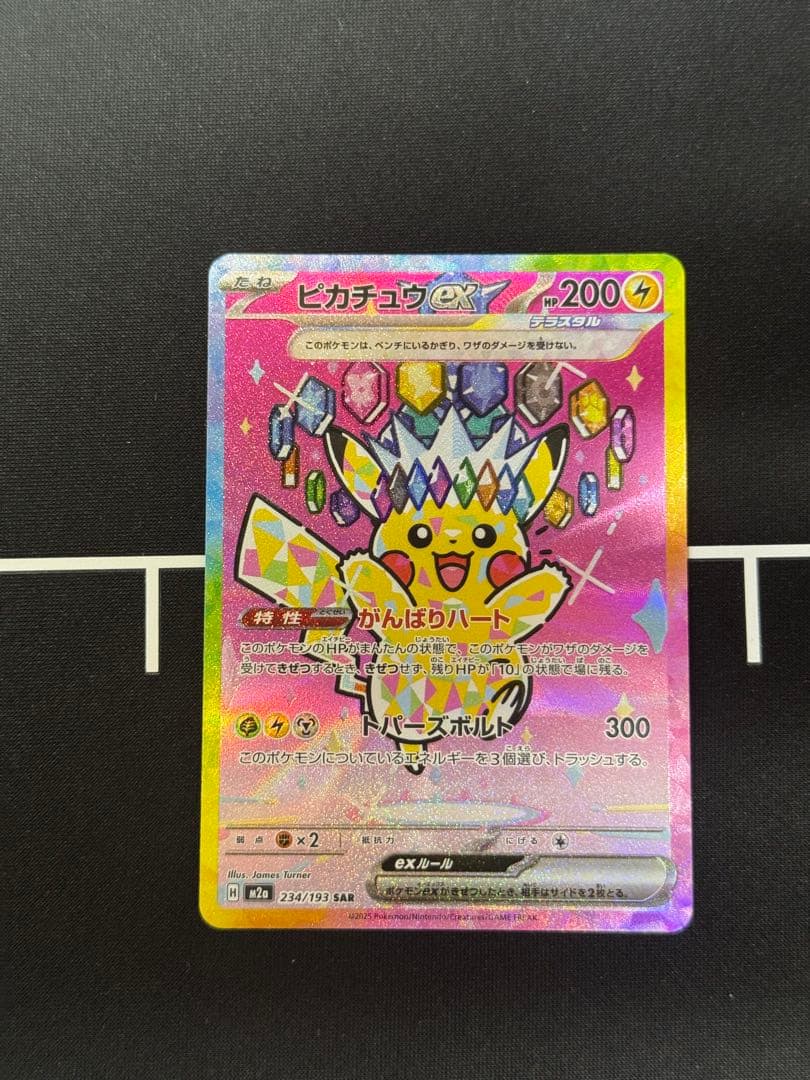 ポケカ ピカチュウex SAR メガドリームex 234/193
