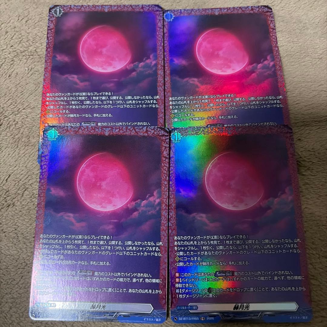 赫月光 FR 4枚