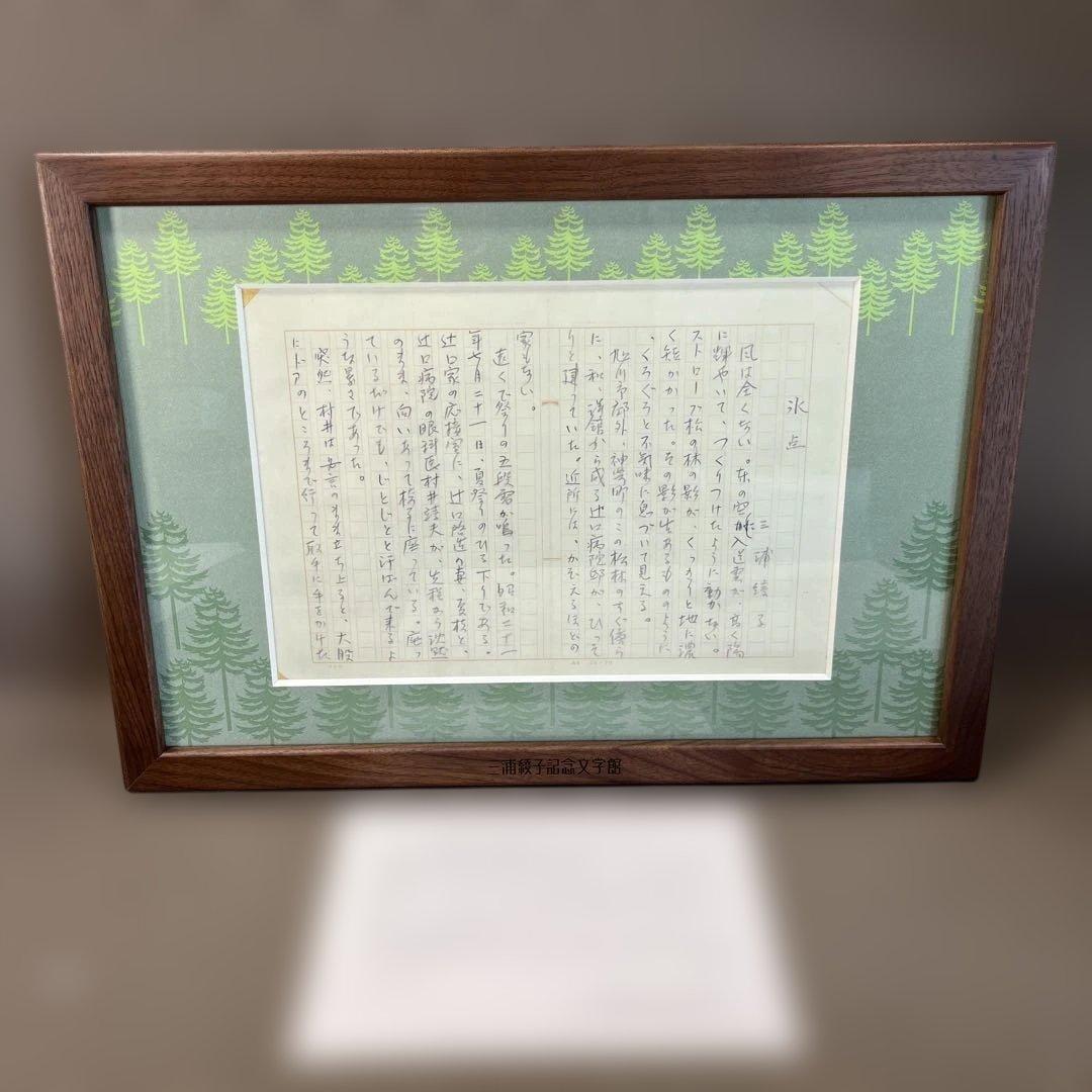 【三浦綾子】 専用原稿用紙 複製額　小説家　『氷点』模写