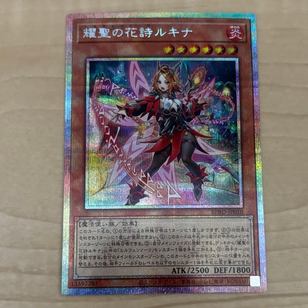 遊戯王 耀聖の花詩ルキナ プリズマ