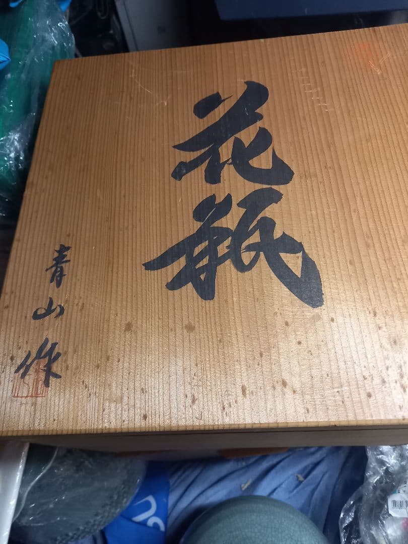 タイムセール伊万里鍋島焼き　綺麗な花瓶