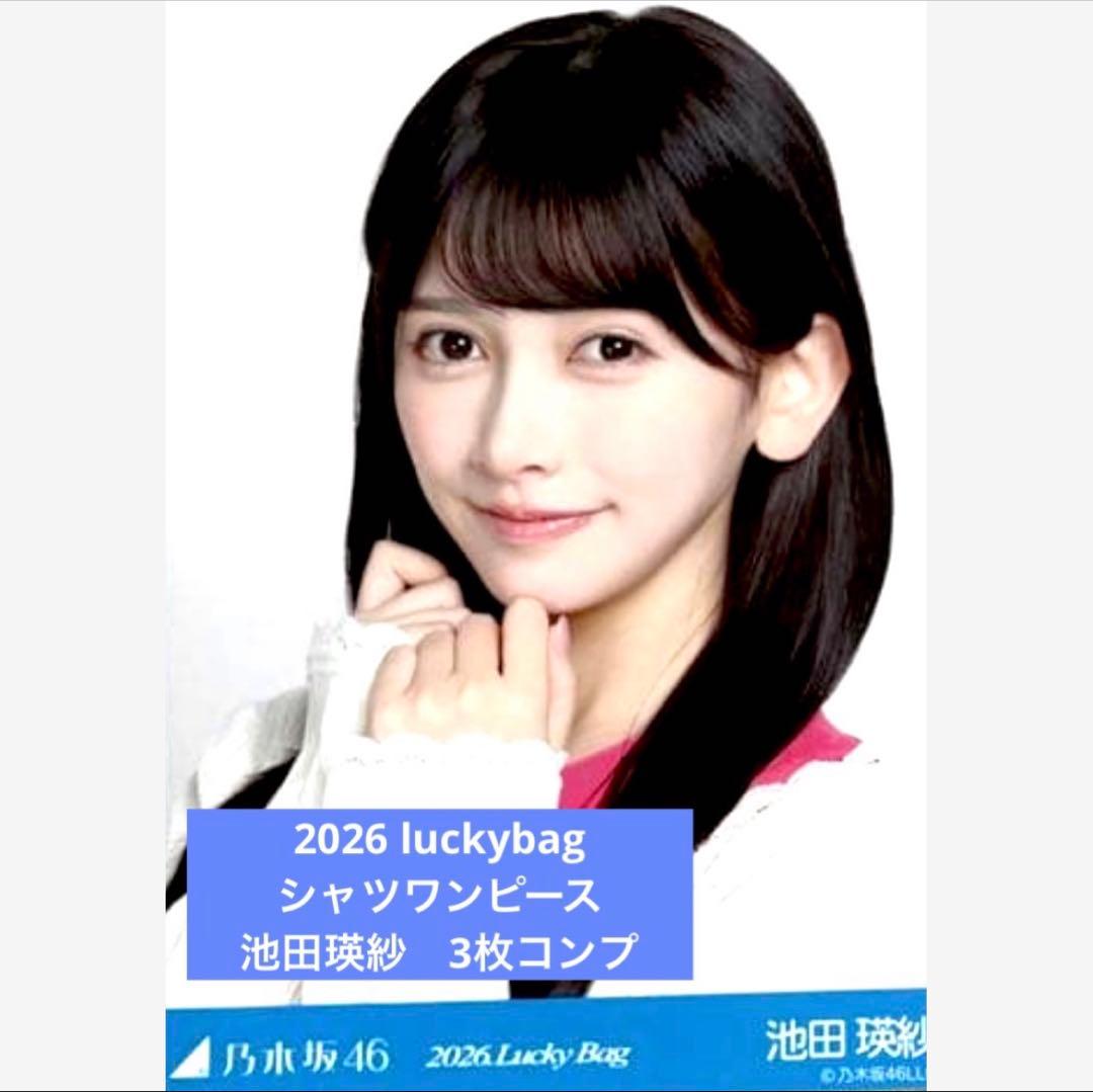 2026 luckybag 生写真　3枚コンプ　池田瑛紗　シャツワンピース