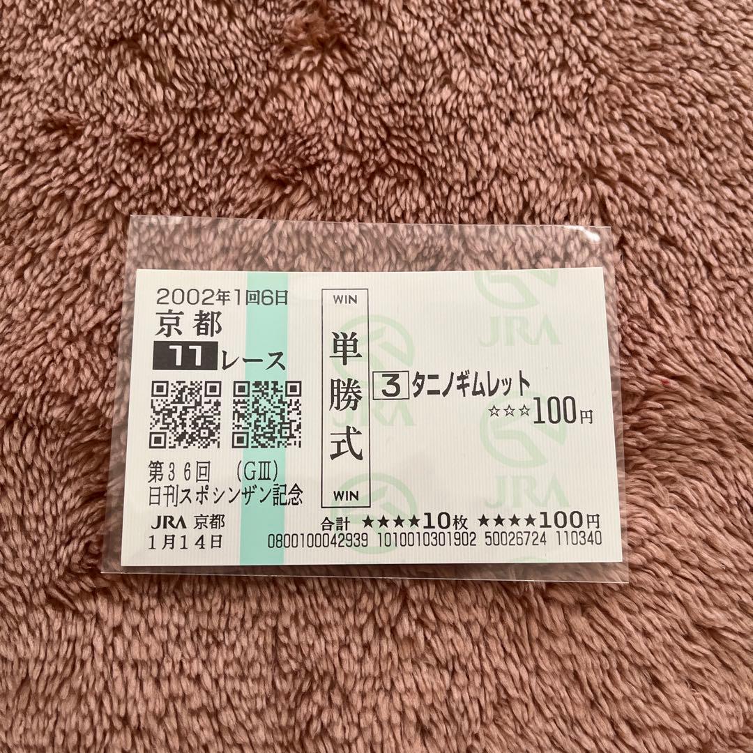 【期限切れ単勝馬券】　シンザン記念　2002 タニノギムレット　ウマ娘