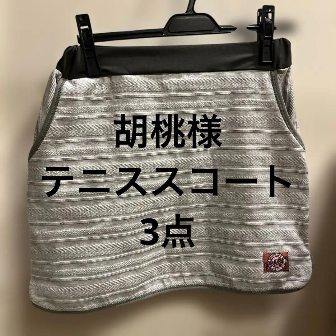 胡桃様3点分
