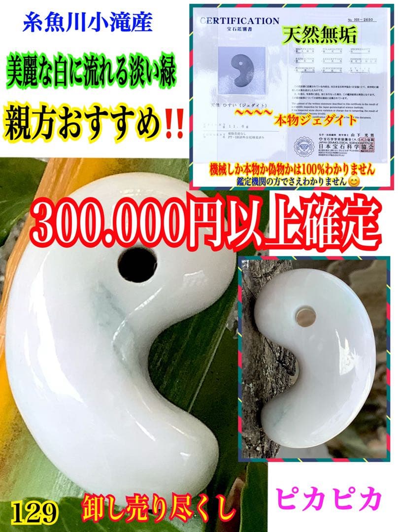 ✳30万円以上します‼️極上色彩　糸魚川翡翠ジェダイト勾玉　外部鑑定機関の鑑別書付