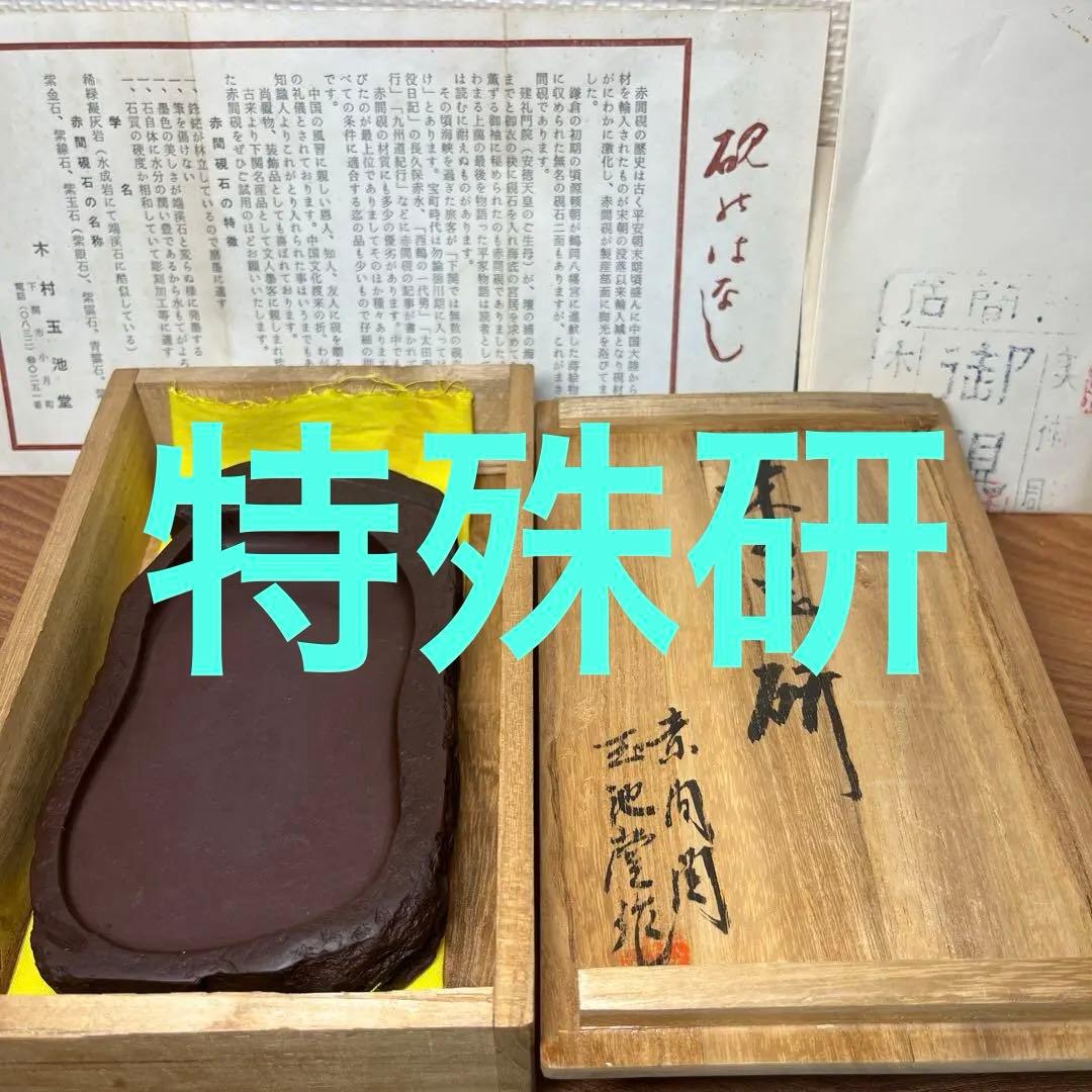 ⭕️赤間硯　木村玉池堂　木の葉研　木村華泉　共桐箱付き