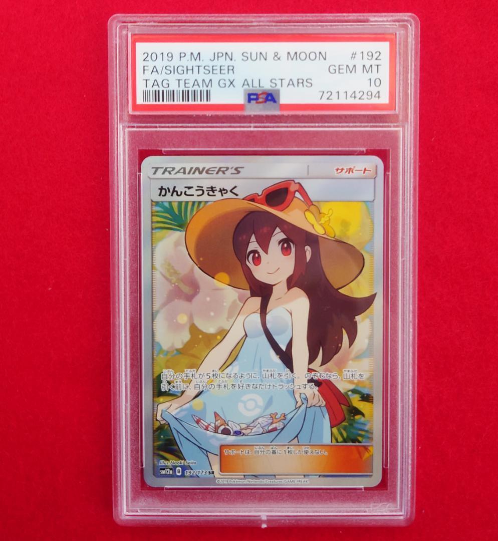 【PSA10】 SR SM12a かんんこうきゃく 192/173 #294