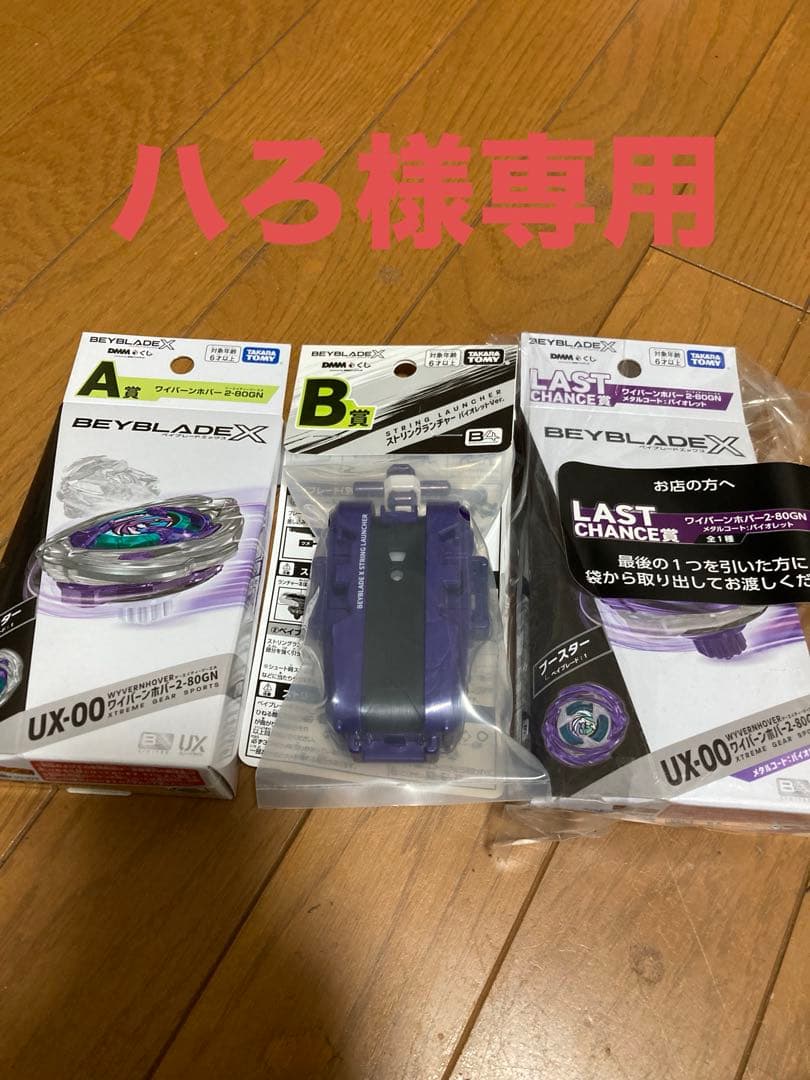ベイブレードx DMMクジ A B ラストワン