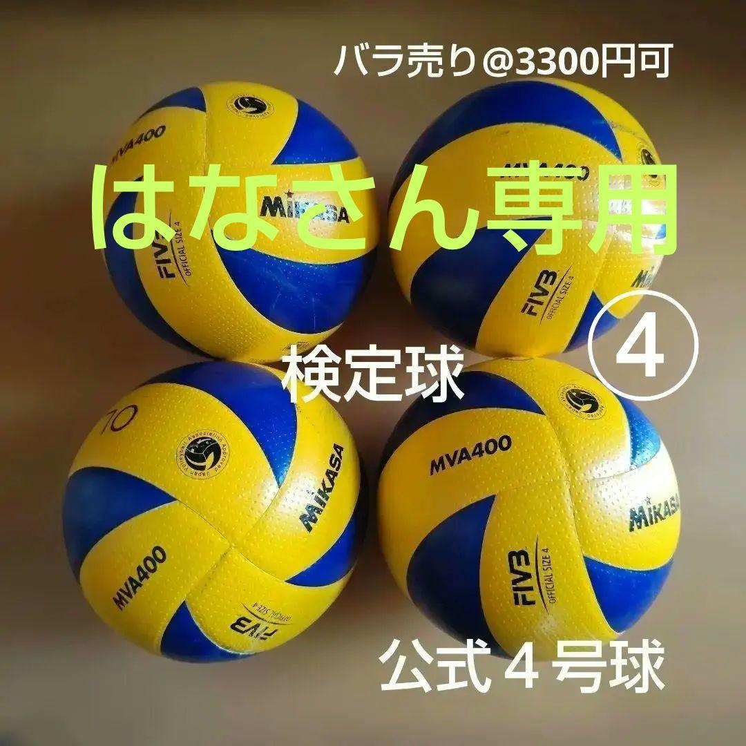 ミカサ MVA400 バレーボール 公式４号球　4個