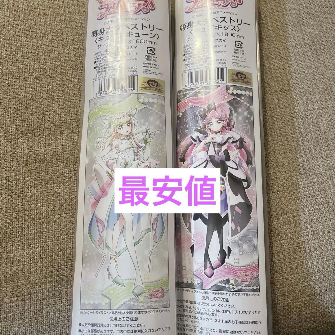 キミプリ 等身大タペストリー ズキューン キッス セット