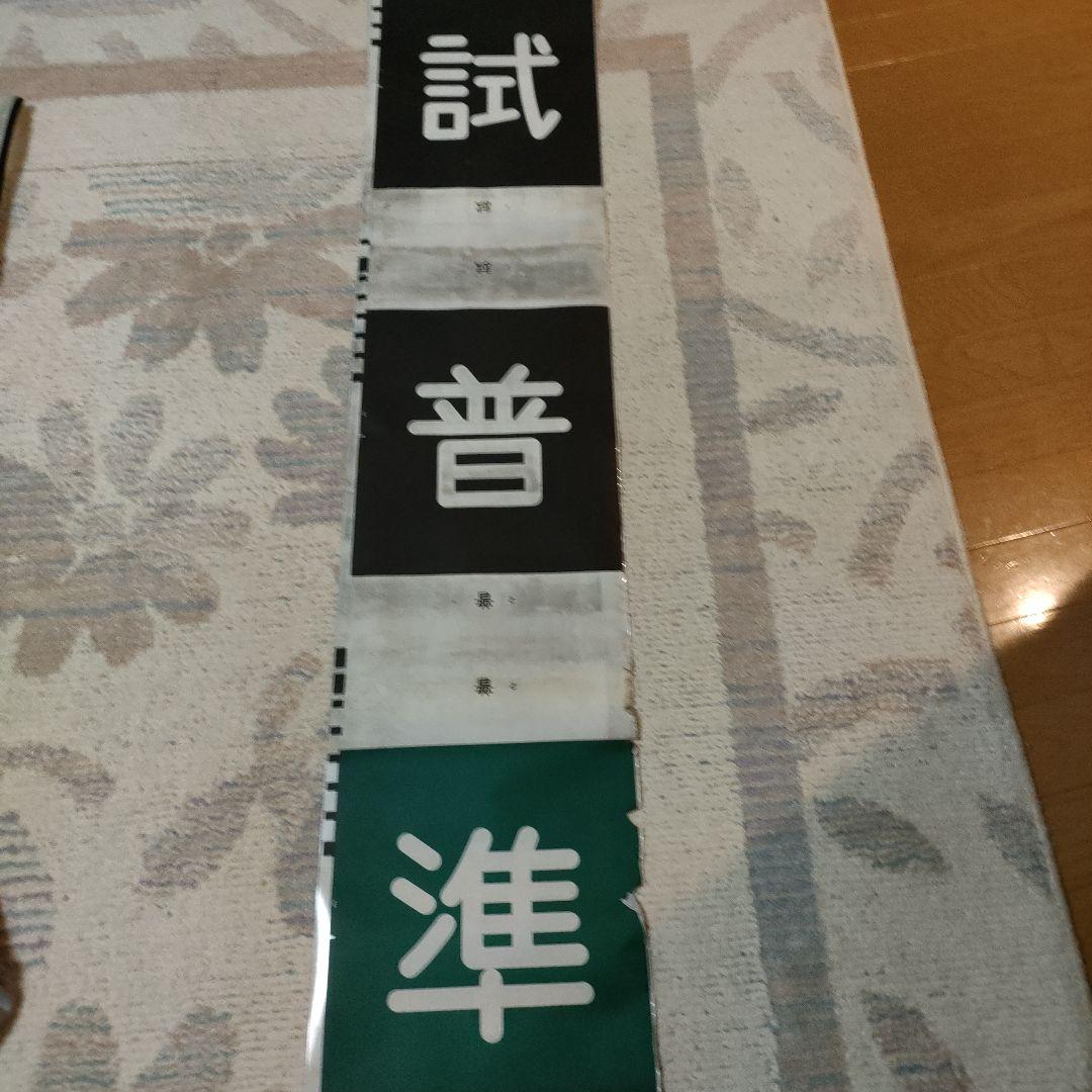 名鉄　名古屋鉄道　方向幕
