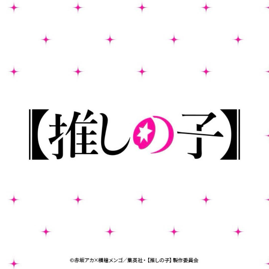 推しの子 グッズ