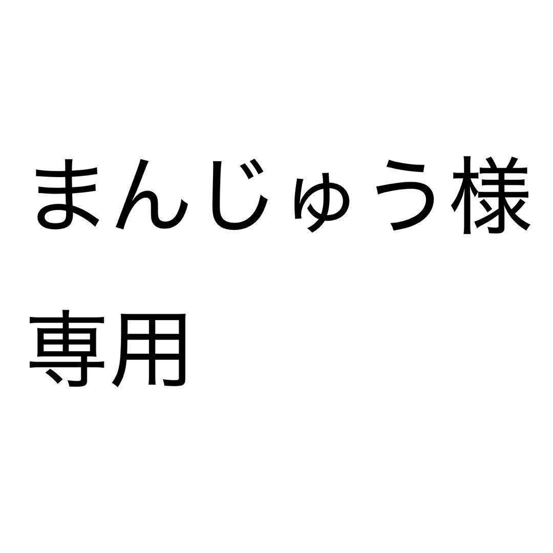 まんじゅう