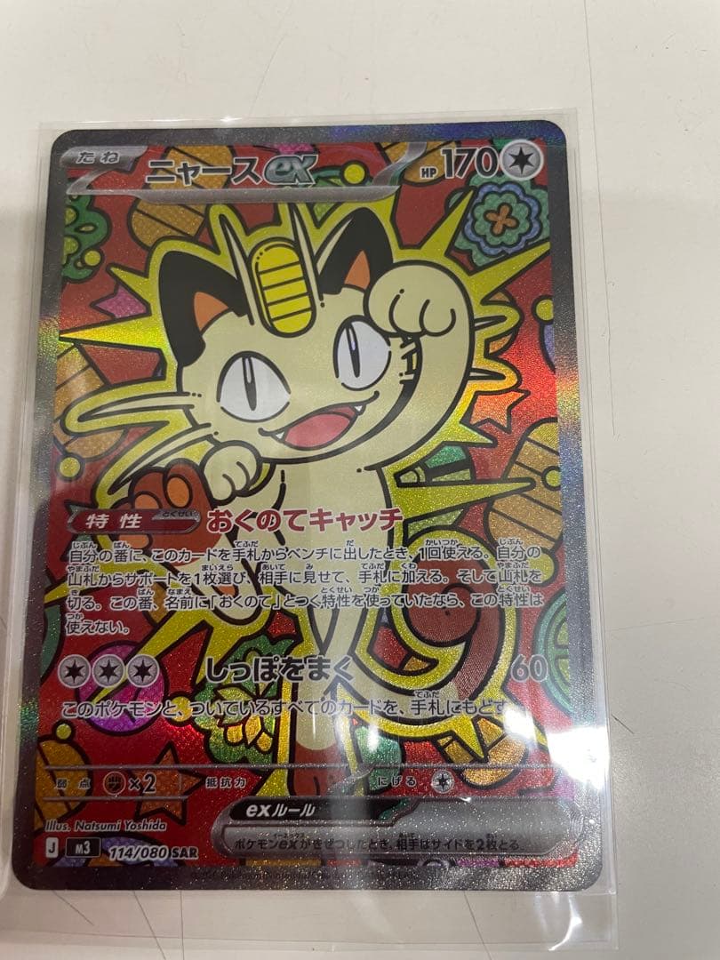 ポケモンカード　ムニキスゼロ ニャース SAR