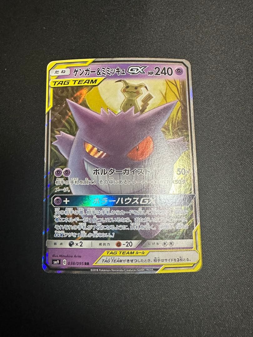 ポケモンカード　ゲンガー&ミミッキュ GX RR