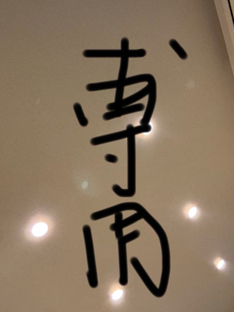 白単サバキ