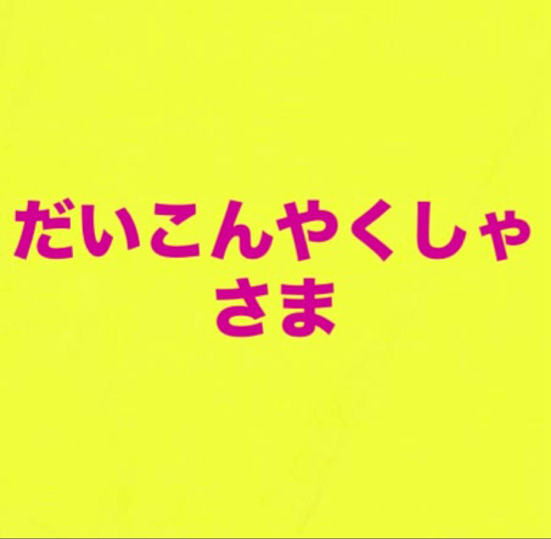 だいこんやくしゃさま