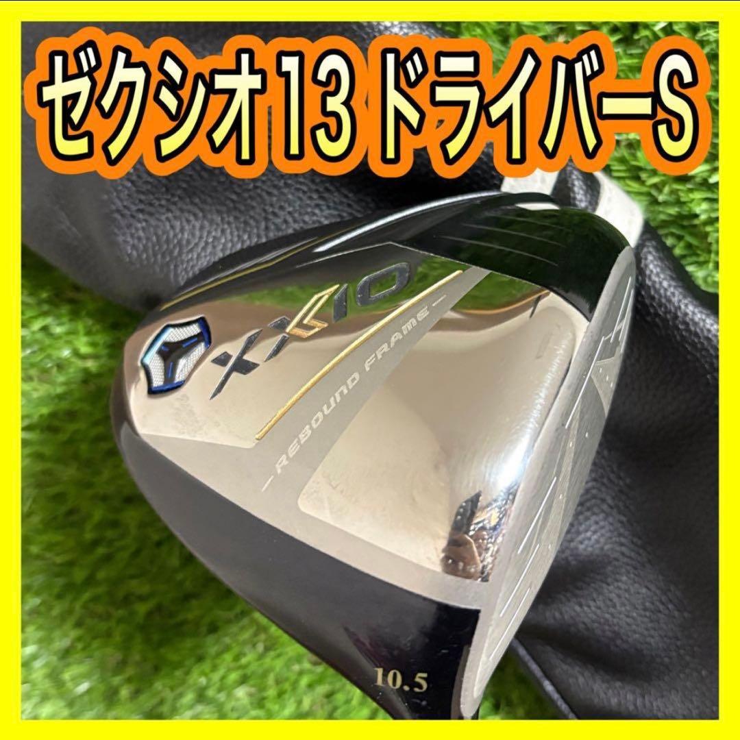 ゼクシオ13 XXIO13ドライバー10.5° フレックスS