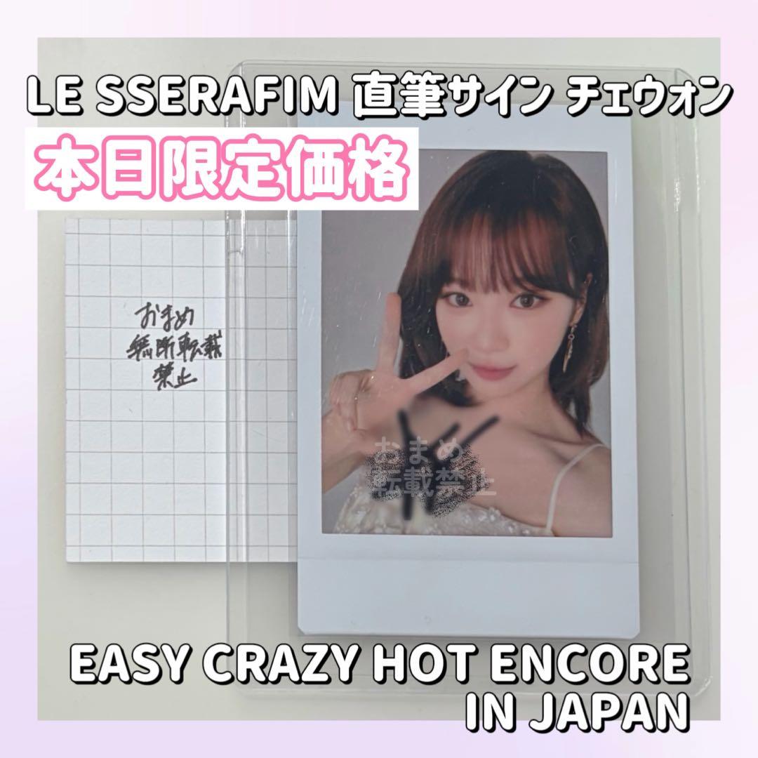 LE SSERAFIM チェウォン ツアー チェキ サイン