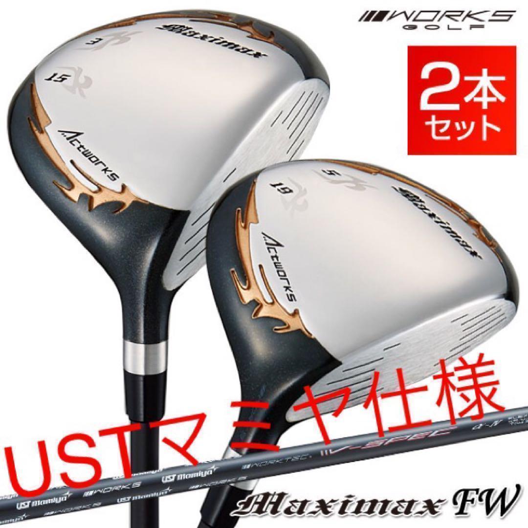 【超激安2本セット】USTマミヤ仕様 ワークスゴルフ マキシマックス強反発FW