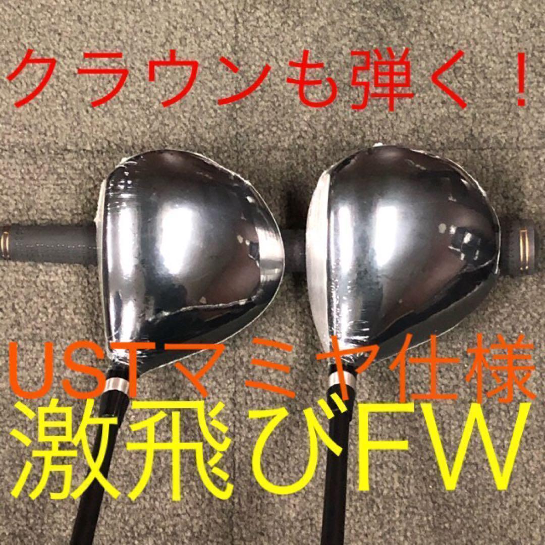 【超激安2本セット】USTマミヤ仕様 ワークスゴルフ マキシマックス強反発FW