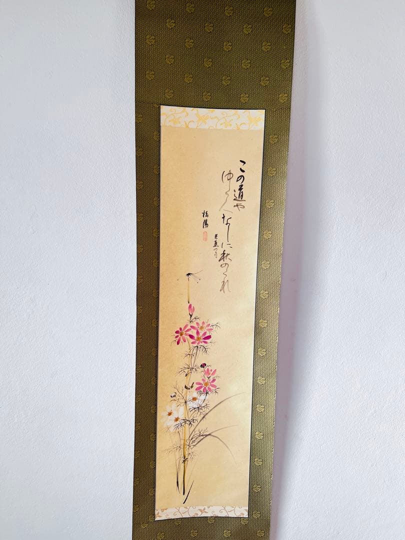 滨田松陽 秋の花 掛軸